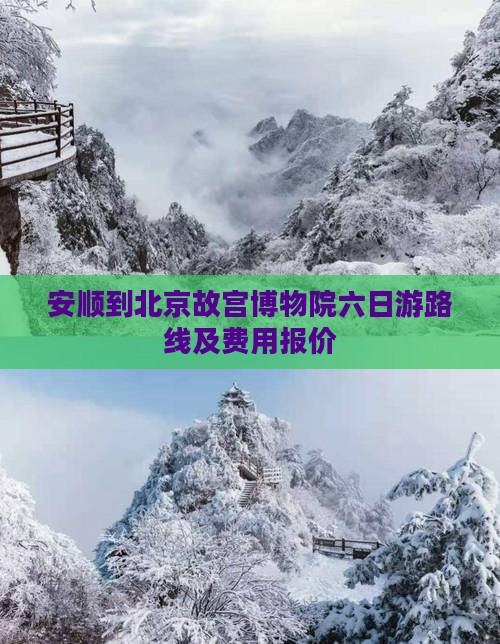 安顺到北京故宫博物院六日游