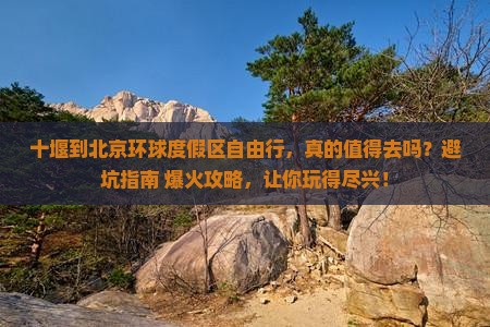 十堰到北京环球度假区自由行