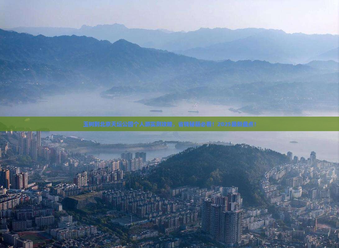玉树到北京天坛公园个人游