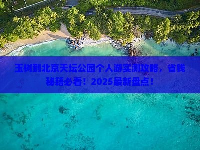 玉树到北京天坛公园个人游