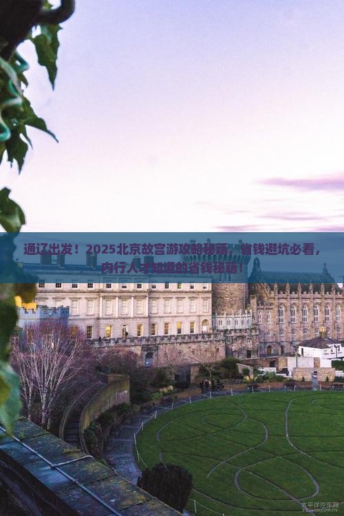 通辽市去北京故宫博物院大型旅游团