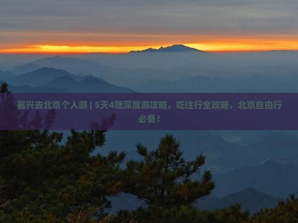 嘉兴去北京个人游