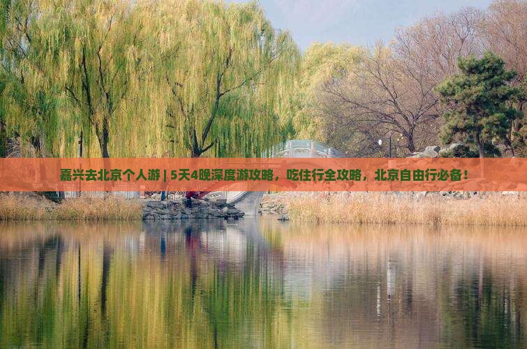 嘉兴去北京个人游