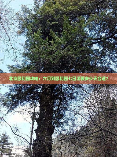 六月到北京颐和园七日游