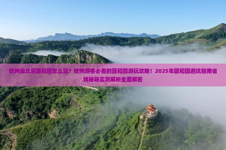 钦州去北京颐和园哪里玩