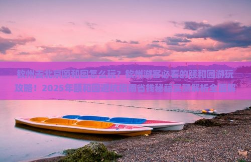 钦州去北京颐和园哪里玩