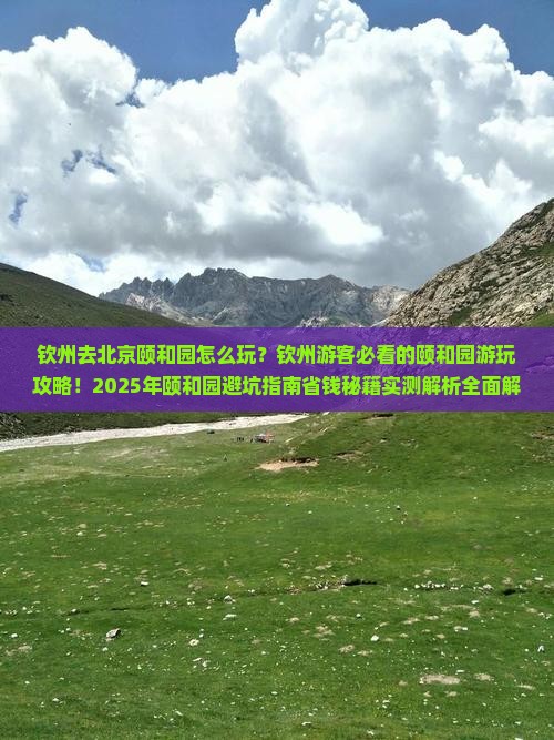 钦州去北京颐和园哪里玩