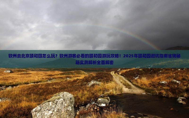 钦州去北京颐和园哪里玩