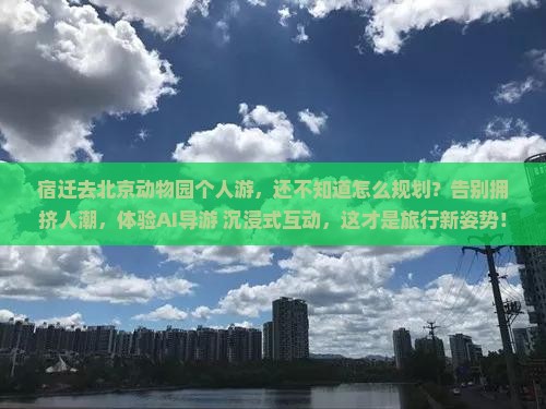 宿迁去北京动物园个人游