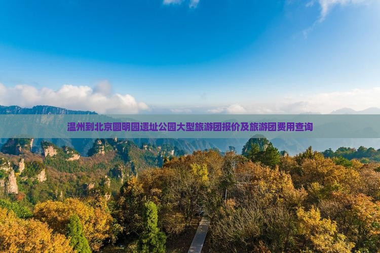 温州到北京圆明园遗址公园大型旅游团