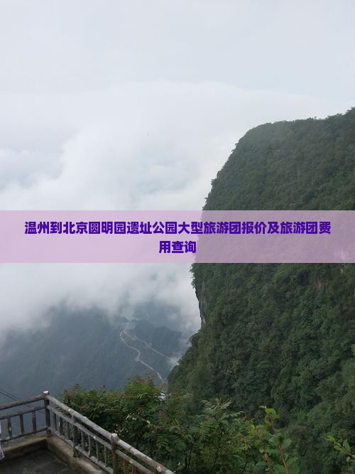 温州到北京圆明园遗址公园大型旅游团