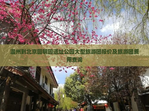温州到北京圆明园遗址公园大型旅游团