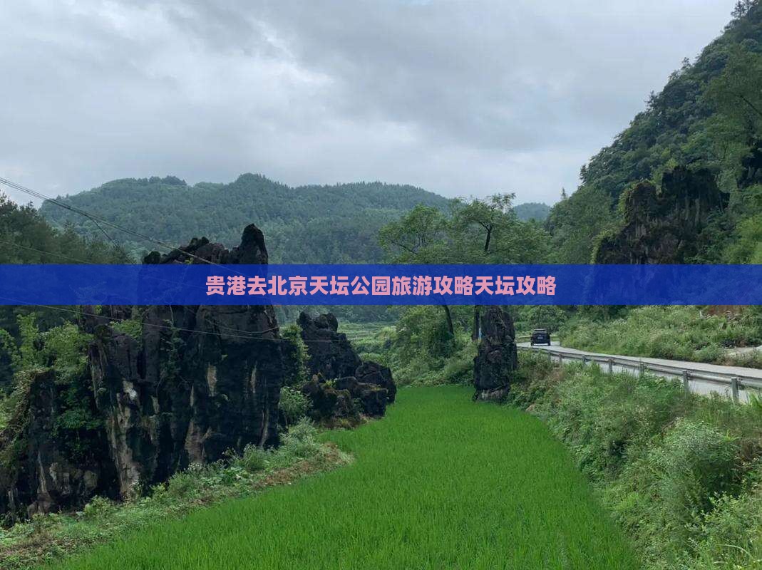 贵港去北京天坛公园自由团
