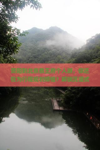 贵阳到北京恭王府个人游
