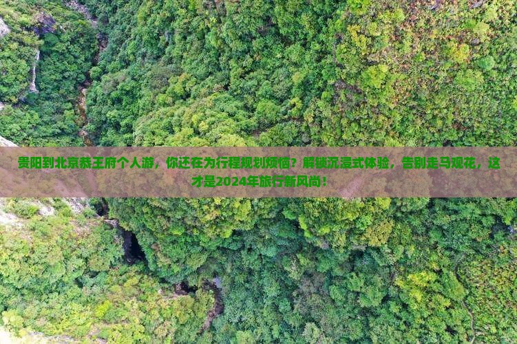 贵阳到北京恭王府个人游