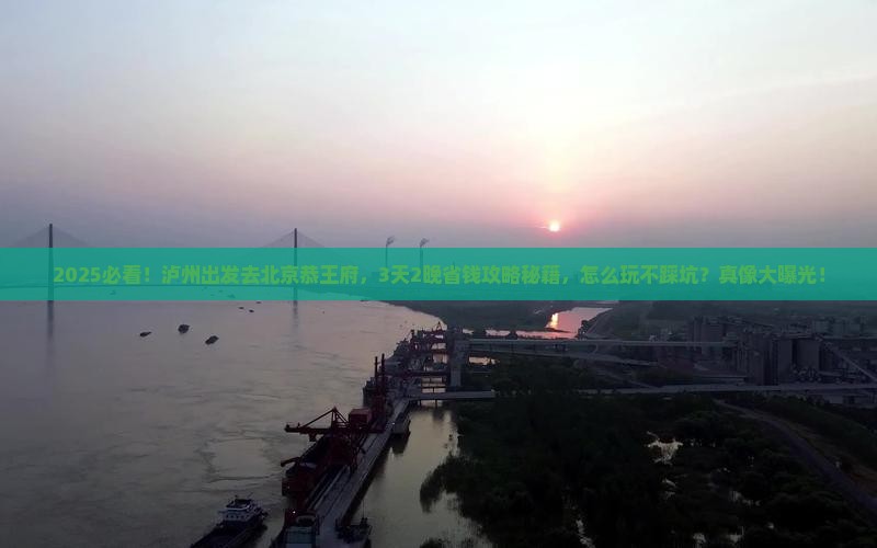 泸州到北京恭王府旅行社