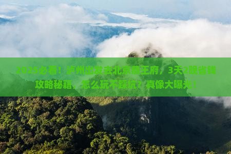 泸州到北京恭王府旅行社