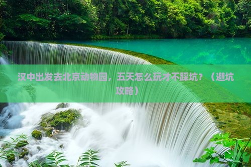 汉中到北京动物园五日游