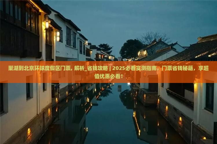 巢湖到北京环球度假区门票