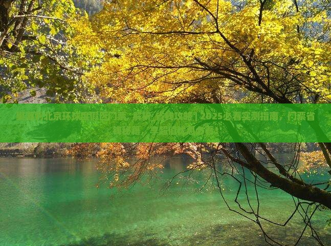巢湖到北京环球度假区门票