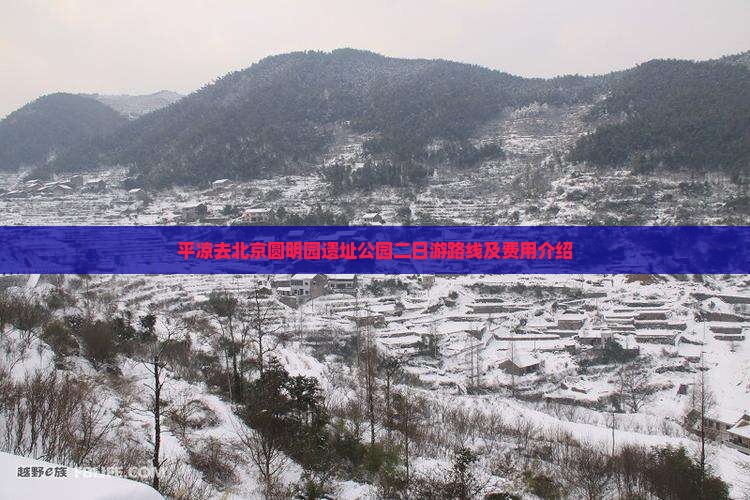 平凉去北京圆明园遗址公园二日游
