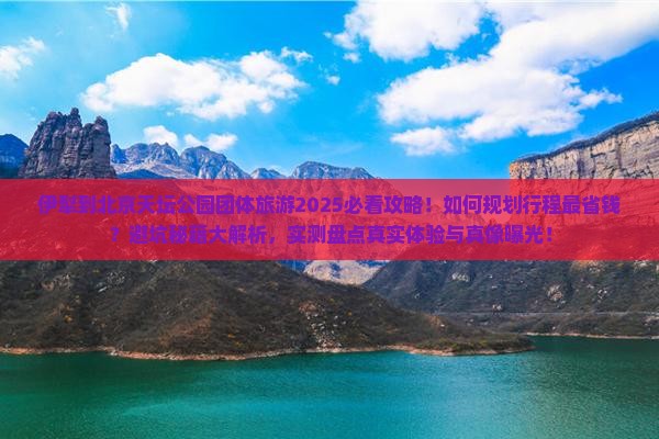 伊犁到北京天坛公园团体旅游