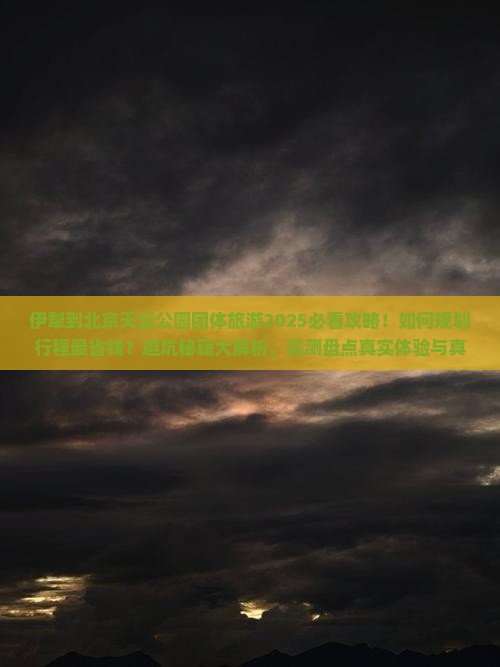 伊犁到北京天坛公园团体旅游