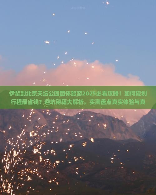 伊犁到北京天坛公园团体旅游