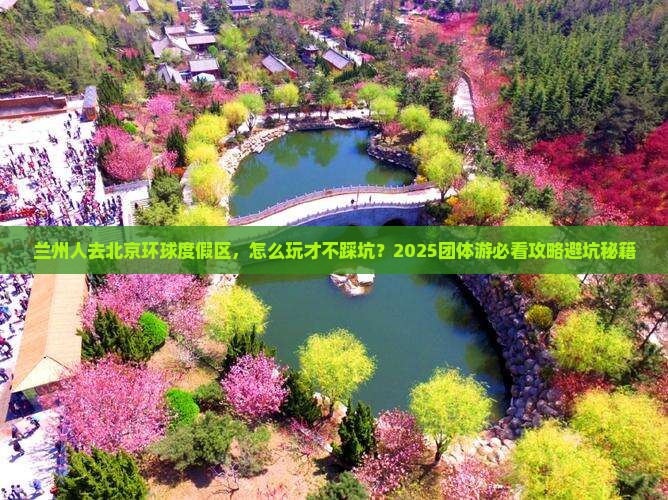 兰州去北京环球度假区团体旅游