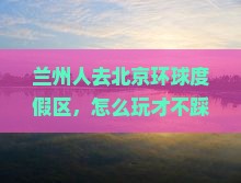 兰州去北京环球度假区团体旅游