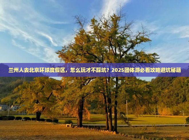 兰州去北京环球度假区团体旅游