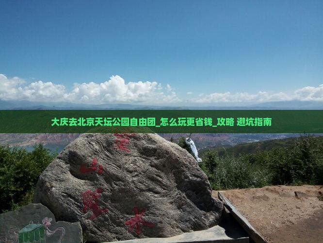 大庆去北京天坛公园自由团
