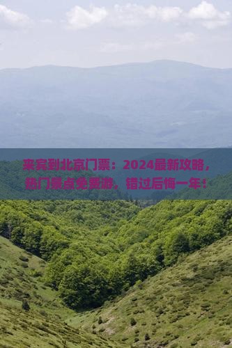 来宾到北京门票