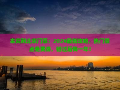来宾到北京门票