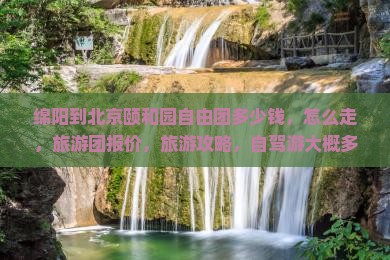 绵阳到北京颐和园自由团