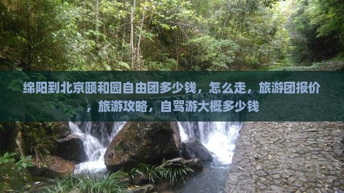 绵阳到北京颐和园自由团