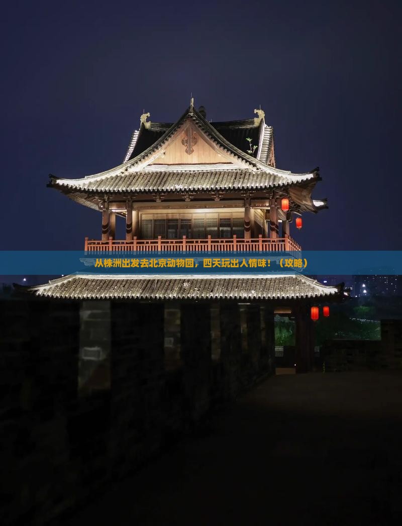 株洲到北京动物园四日游