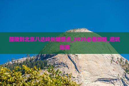 醴陵到北京八达岭长城景点