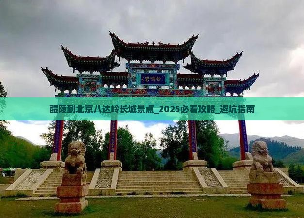 醴陵到北京八达岭长城景点