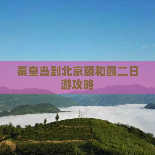 秦皇岛到北京颐和园二日游