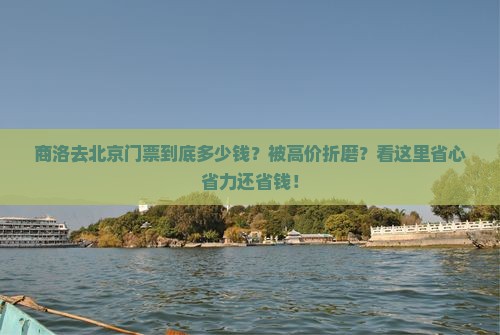 商洛去北京门票