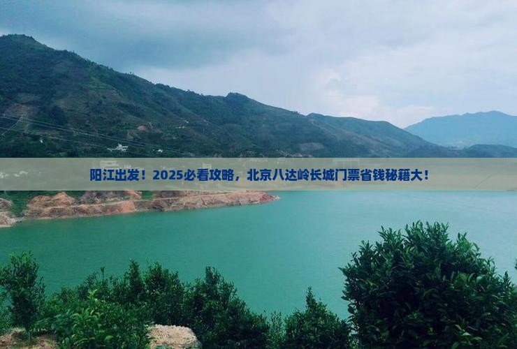 阳江到北京八达岭长城门票