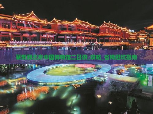 襄樊到北京中国国家博物馆二日游 襄樊到北京中国国家博物馆二日游