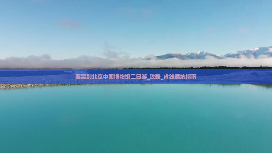 襄樊到北京中国国家博物馆二日游 襄樊到北京中国国家博物馆二日游