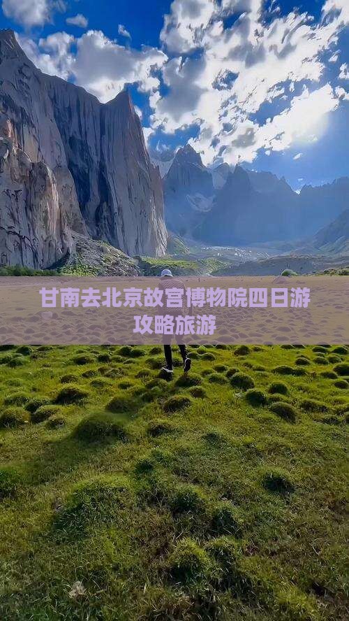 甘南去北京故宫博物院四日游