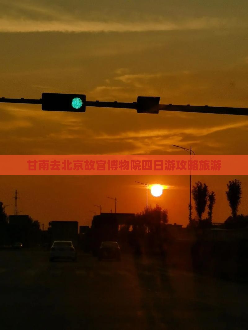 甘南去北京故宫博物院四日游