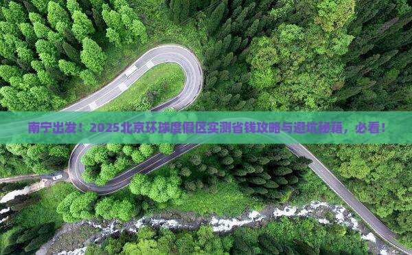 南宁去北京环球度假区攻略