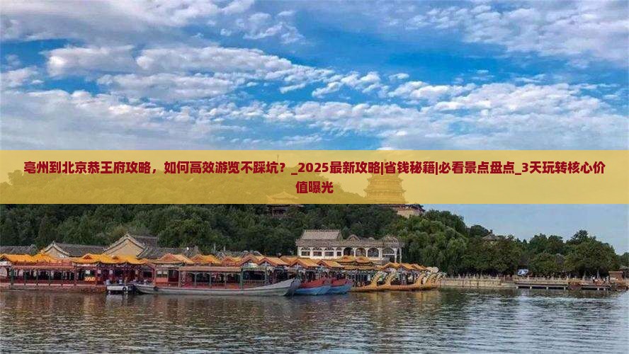 亳州到北京恭王府攻略