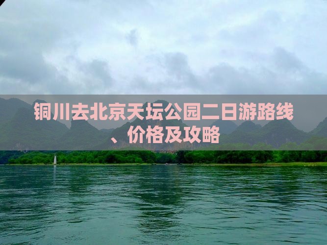 铜川去北京天坛公园二日游