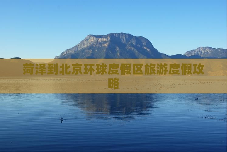 菏泽到北京环球度假区必去地